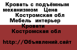 Кровать с подъёмным механизмом › Цена ­ 19 195 - Костромская обл. Мебель, интерьер » Кровати   . Костромская обл.